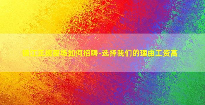镇江正规夜场如何招聘-选择我们的理由工资高